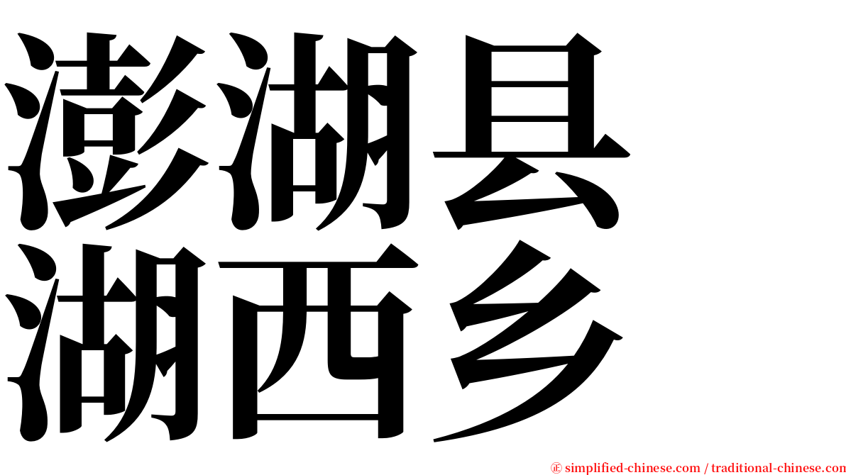 澎湖县　湖西乡 serif font